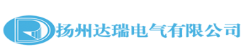 揚(yáng)州達(dá)瑞電氣有限公司